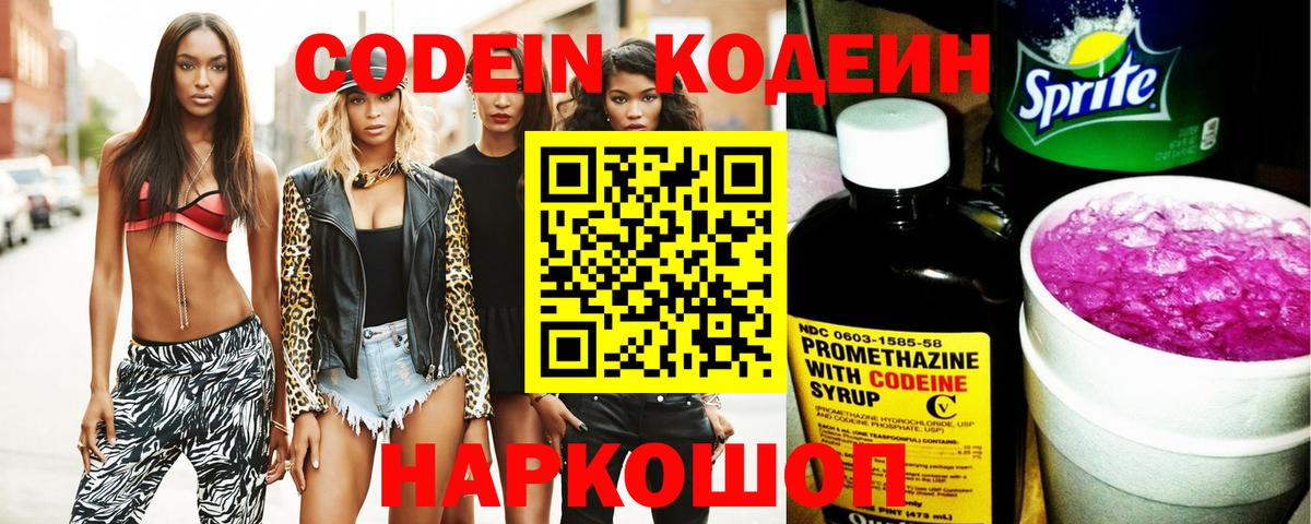 Codein напиток Lean (лин) Королёв