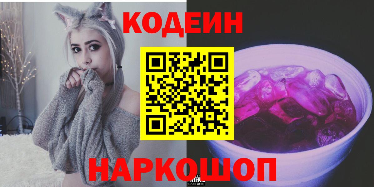 Королёв  Кодеин Purple Drank  Кодеиновый сироп Lean напиток Lean (лин)  Вход с VPN 